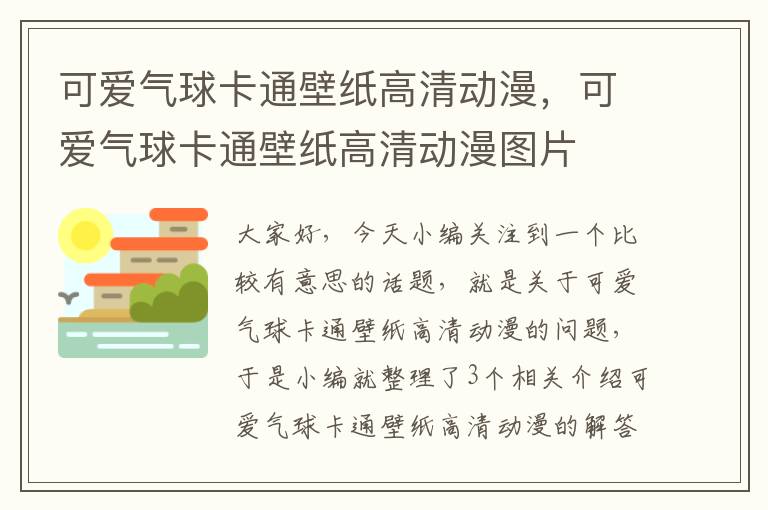 可爱气球卡通壁纸高清动漫，可爱气球卡通壁纸高清动漫图片