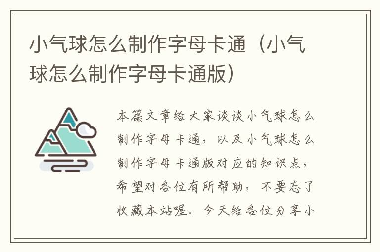 小气球怎么制作字母卡通（小气球怎么制作字母卡通版）