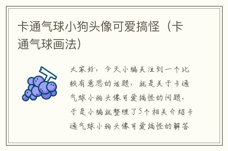 卡通气球小狗头像可爱搞怪（卡通气球画法）