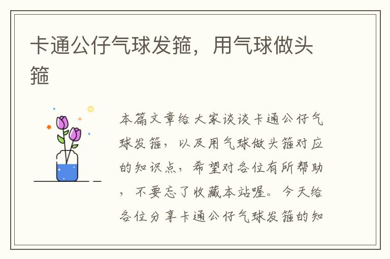 卡通公仔气球发箍，用气球做头箍