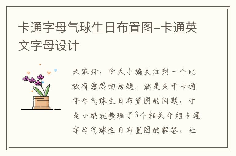 卡通字母气球生日布置图-卡通英文字母设计