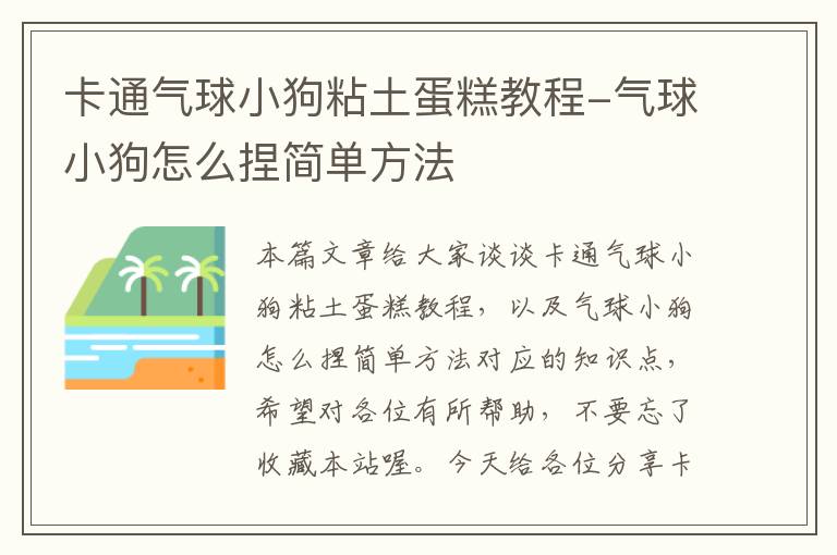 卡通气球小狗粘土蛋糕教程-气球小狗怎么捏简单方法