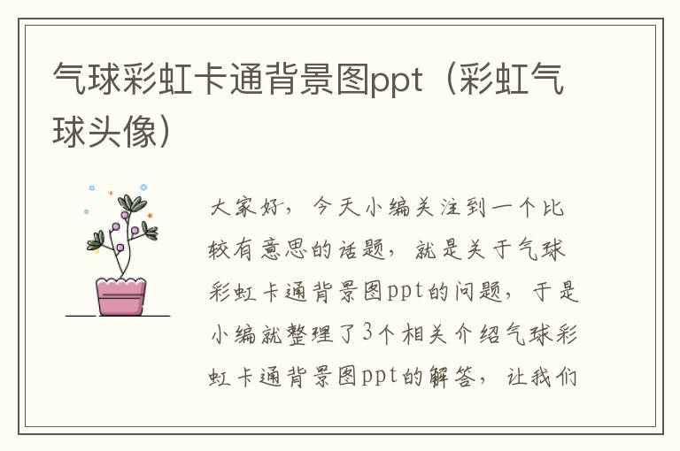 气球彩虹卡通背景图ppt（彩虹气球头像）