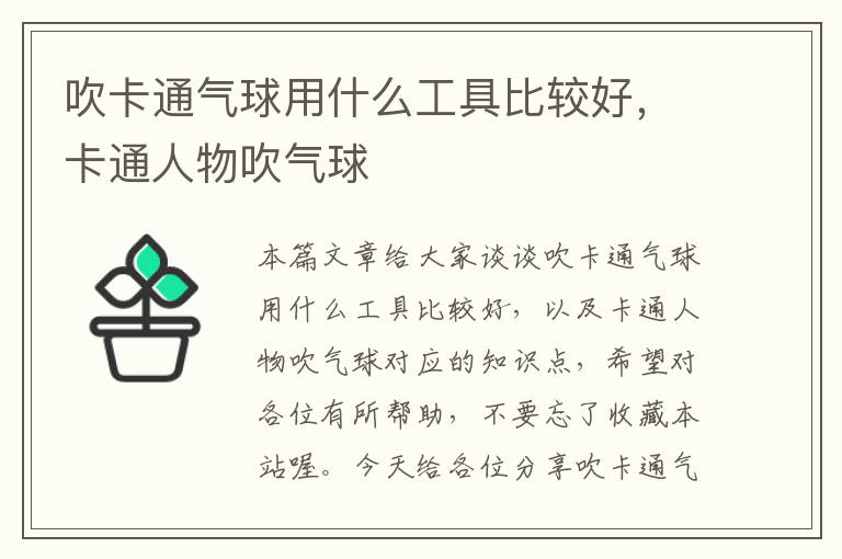 吹卡通气球用什么工具比较好，卡通人物吹气球