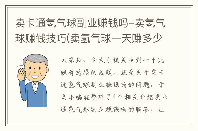 卖卡通氢气球副业赚钱吗-卖氢气球赚钱技巧(卖氢气球一天赚多少钱)