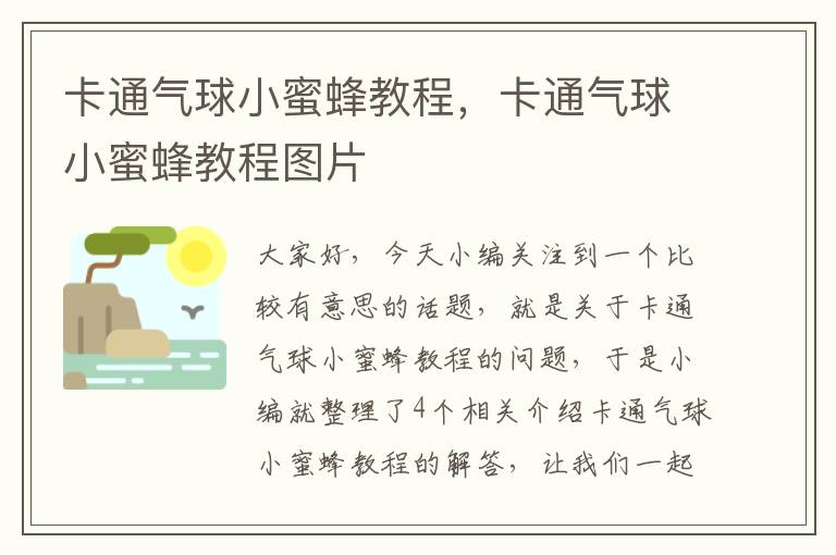 卡通气球小蜜蜂教程，卡通气球小蜜蜂教程图片