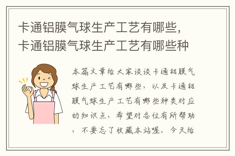 卡通铝膜气球生产工艺有哪些，卡通铝膜气球生产工艺有哪些种类