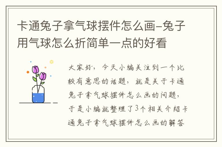 卡通兔子拿气球摆件怎么画-兔子用气球怎么折简单一点的好看