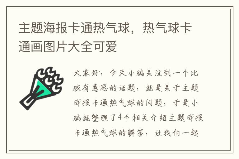 主题海报卡通热气球，热气球卡通画图片大全可爱