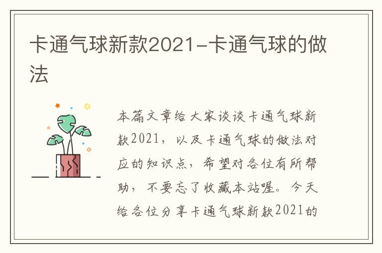 卡通气球新款2021-卡通气球的做法