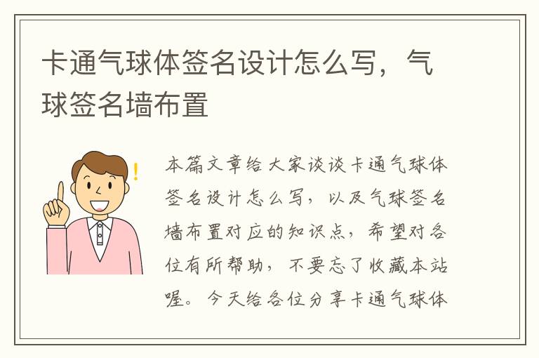 卡通气球体签名设计怎么写，气球签名墙布置