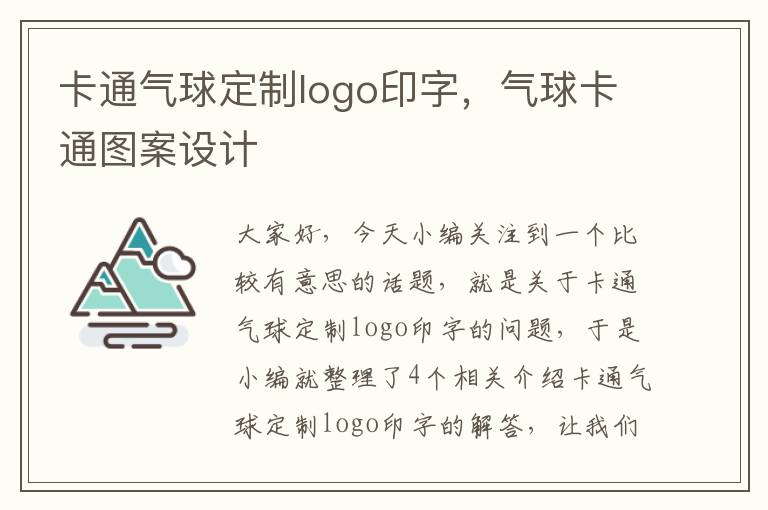 卡通气球定制logo印字，气球卡通图案设计