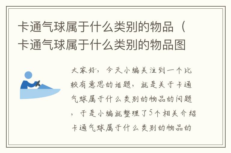 卡通气球属于什么类别的物品（卡通气球属于什么类别的物品图片）