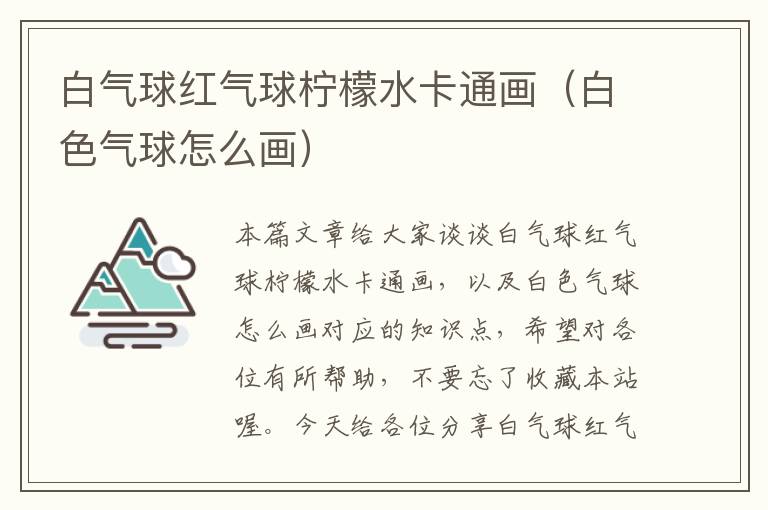 白气球红气球柠檬水卡通画（白色气球怎么画）