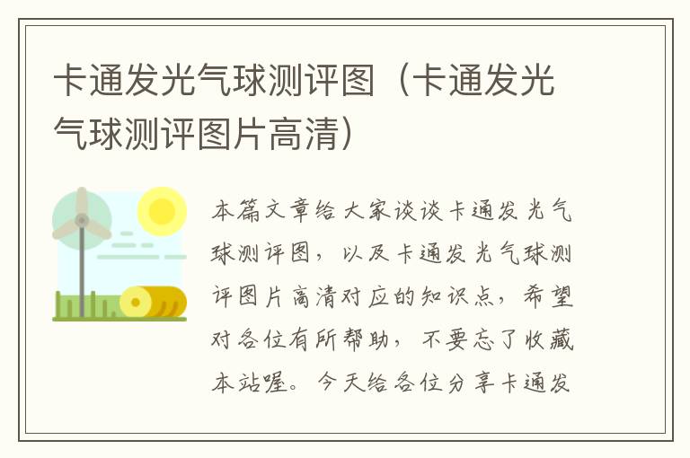 卡通发光气球测评图（卡通发光气球测评图片高清）