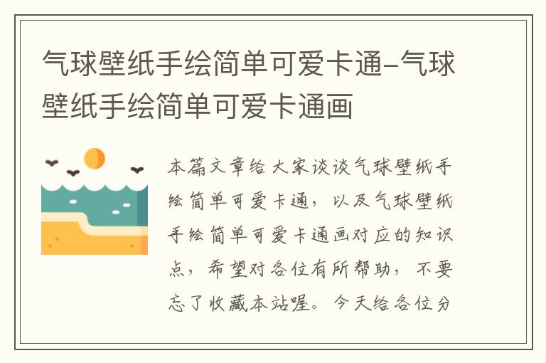 气球壁纸手绘简单可爱卡通-气球壁纸手绘简单可爱卡通画