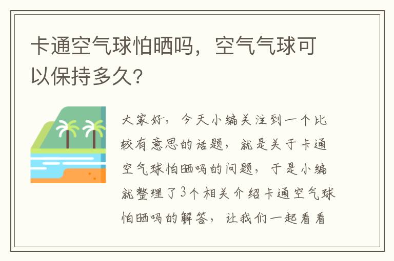 卡通空气球怕晒吗，空气气球可以保持多久?