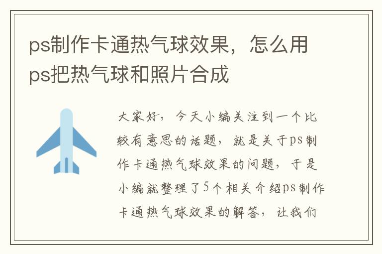 ps制作卡通热气球效果，怎么用ps把热气球和照片合成