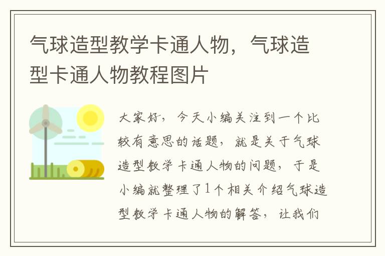 气球造型教学卡通人物，气球造型卡通人物教程图片