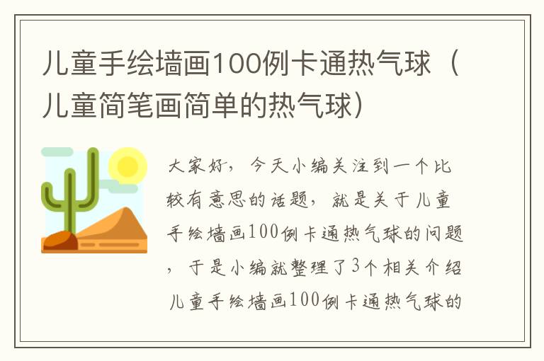 儿童手绘墙画100例卡通热气球（儿童简笔画简单的热气球）