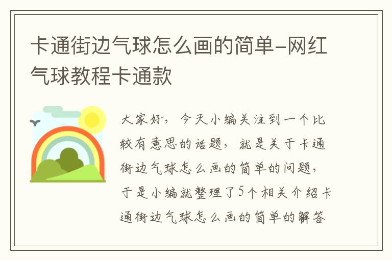 卡通街边气球怎么画的简单-网红气球教程卡通款