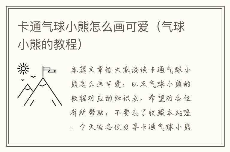 卡通气球小熊怎么画可爱（气球小熊的教程）