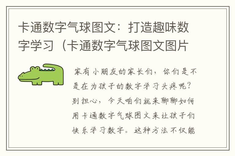 卡通数字气球图文：打造趣味数字学习（卡通数字气球图文图片）