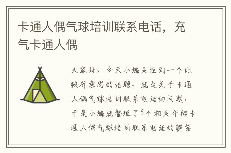 卡通人偶气球培训联系电话，充气卡通人偶