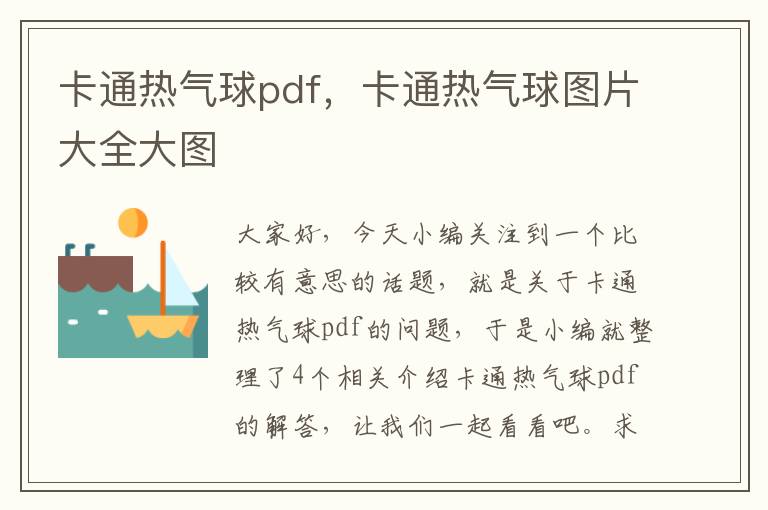 卡通热气球pdf，卡通热气球图片大全大图