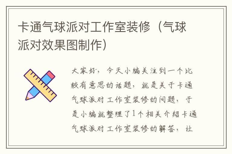 卡通气球派对工作室装修（气球派对效果图制作）