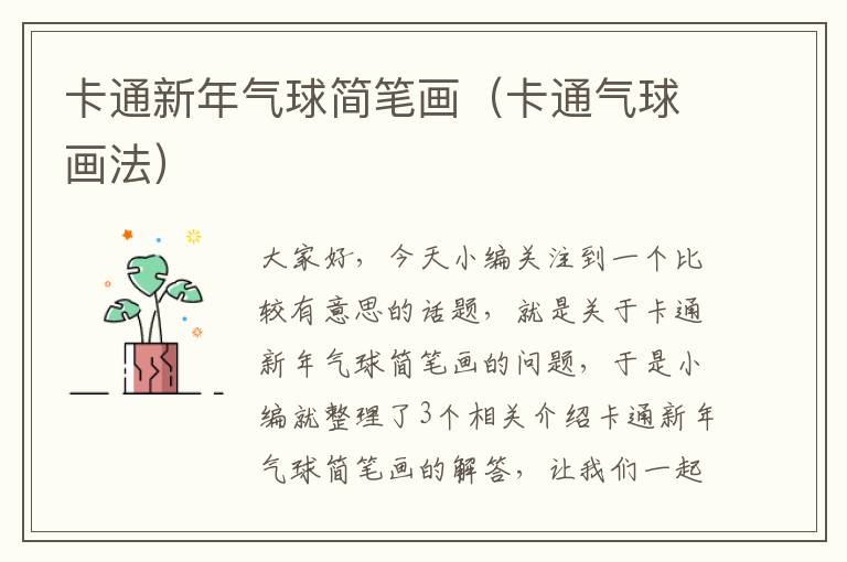 卡通新年气球简笔画（卡通气球画法）