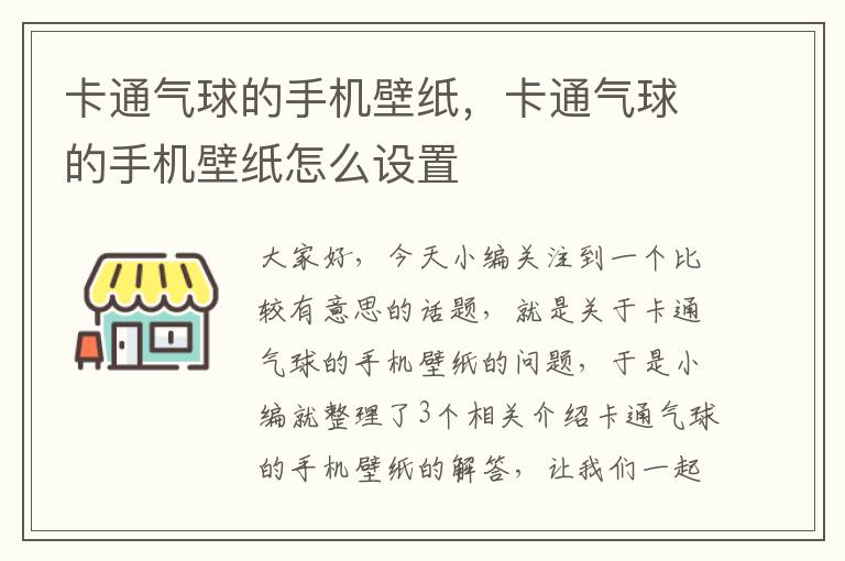 卡通气球的手机壁纸，卡通气球的手机壁纸怎么设置