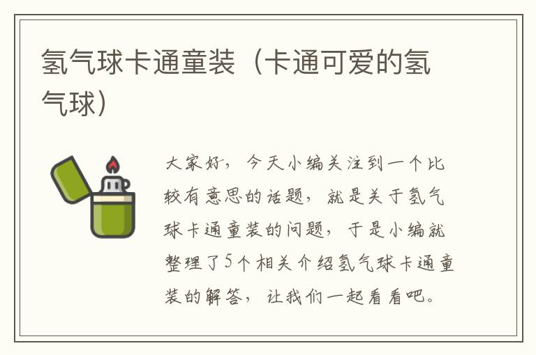 氢气球卡通童装（卡通可爱的氢气球）