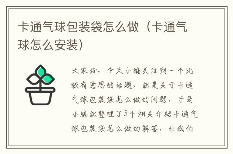 卡通气球包装袋怎么做（卡通气球怎么安装）