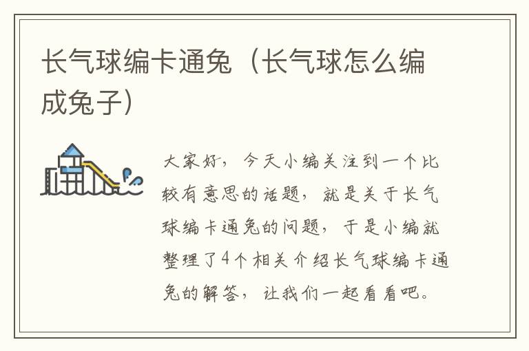 长气球编卡通兔（长气球怎么编成兔子）