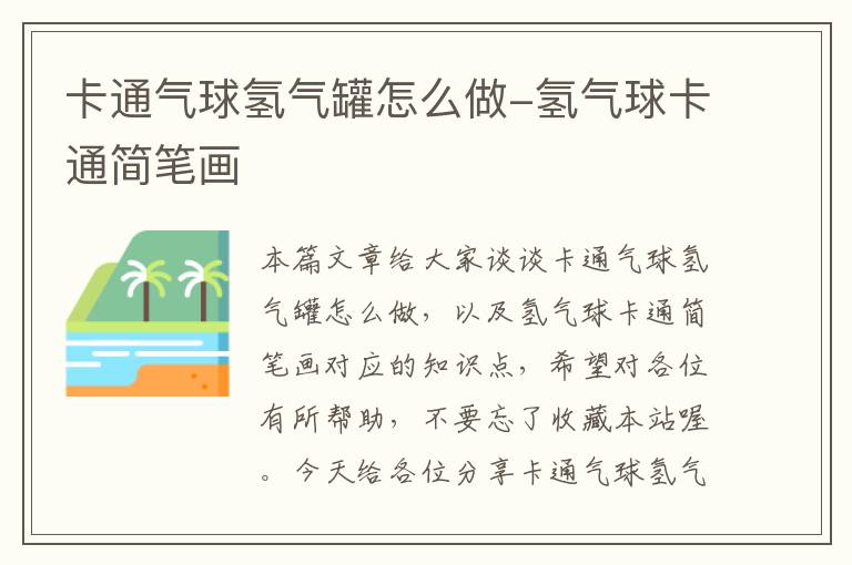 卡通气球氢气罐怎么做-氢气球卡通简笔画