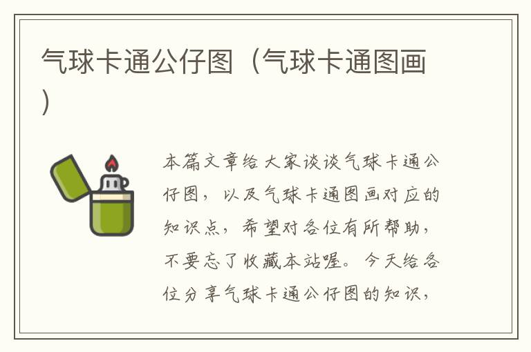 气球卡通公仔图（气球卡通图画）