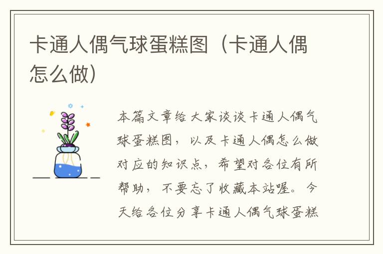 卡通人偶气球蛋糕图（卡通人偶怎么做）