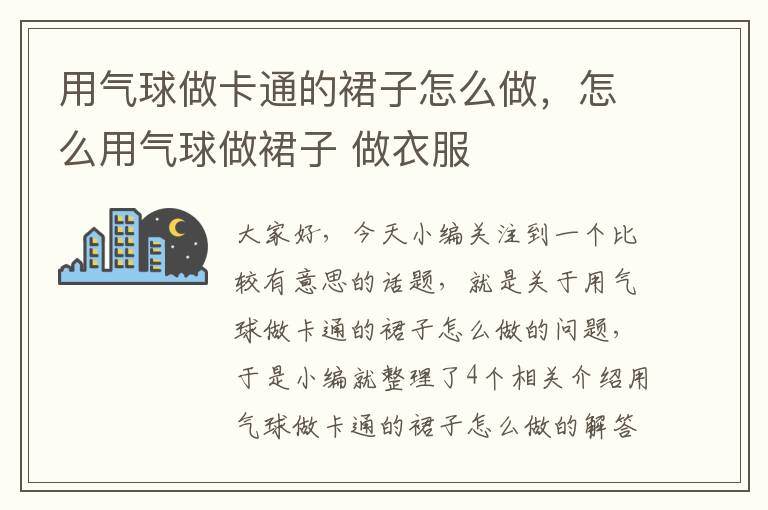 用气球做卡通的裙子怎么做，怎么用气球做裙子 做衣服