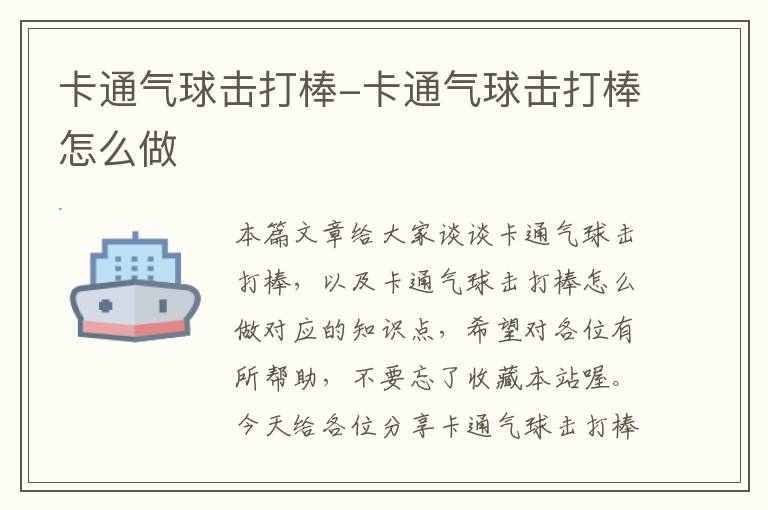 卡通气球击打棒-卡通气球击打棒怎么做