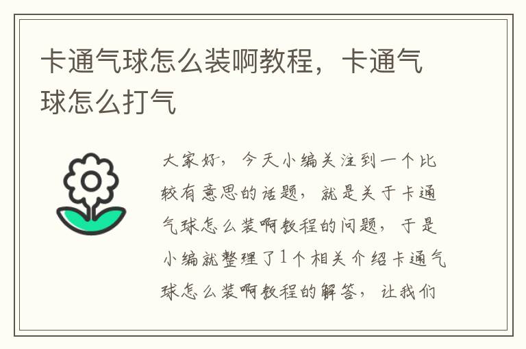 卡通气球怎么装啊教程，卡通气球怎么打气