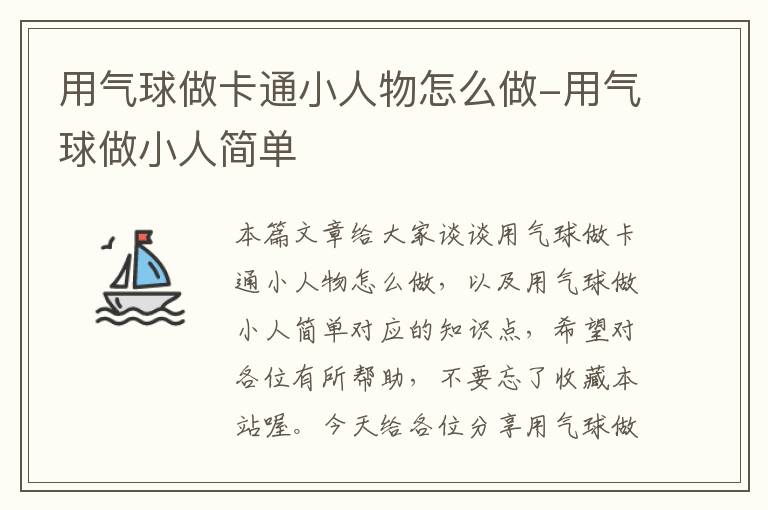 用气球做卡通小人物怎么做-用气球做小人简单