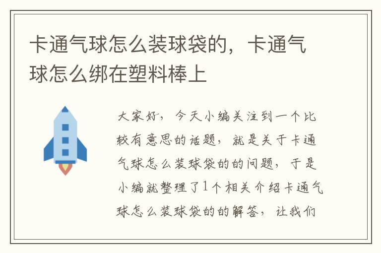 卡通气球怎么装球袋的，卡通气球怎么绑在塑料棒上