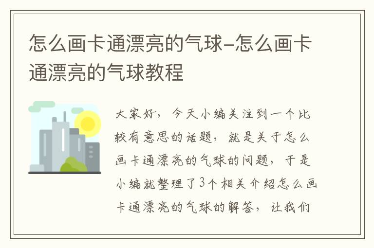 怎么画卡通漂亮的气球-怎么画卡通漂亮的气球教程