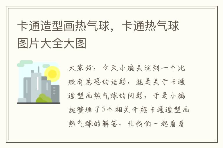 卡通造型画热气球，卡通热气球图片大全大图