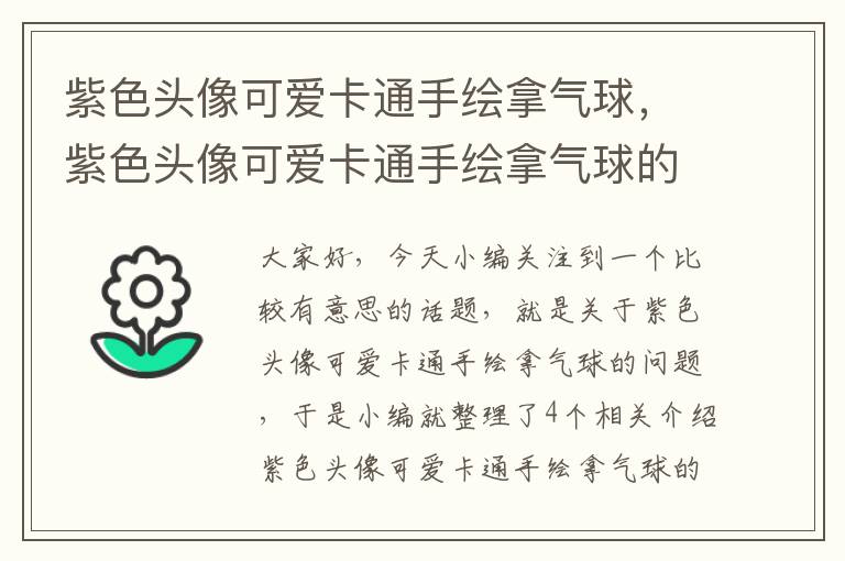 紫色头像可爱卡通手绘拿气球，紫色头像可爱卡通手绘拿气球的女生