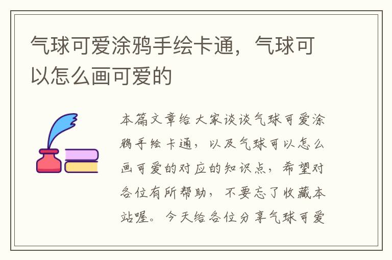 气球可爱涂鸦手绘卡通，气球可以怎么画可爱的