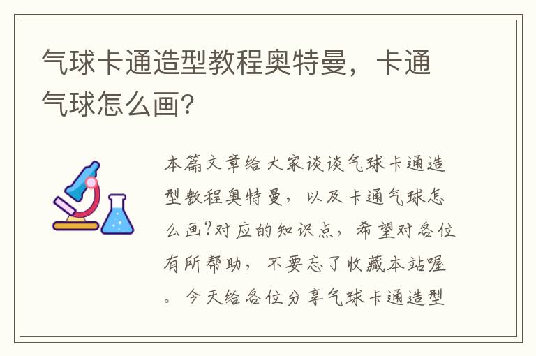 气球卡通造型教程奥特曼，卡通气球怎么画?