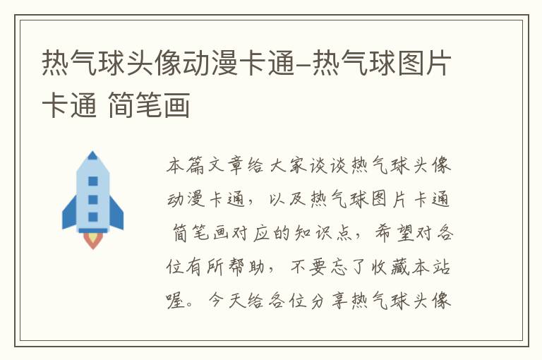 热气球头像动漫卡通-热气球图片卡通 简笔画