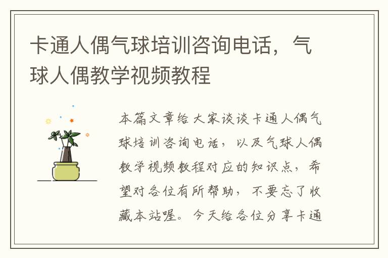 卡通人偶气球培训咨询电话，气球人偶教学视频教程